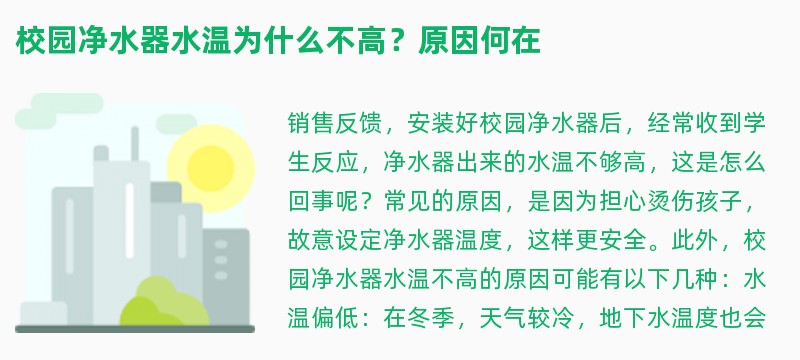 校园净水器水温为什么不高？原因何在