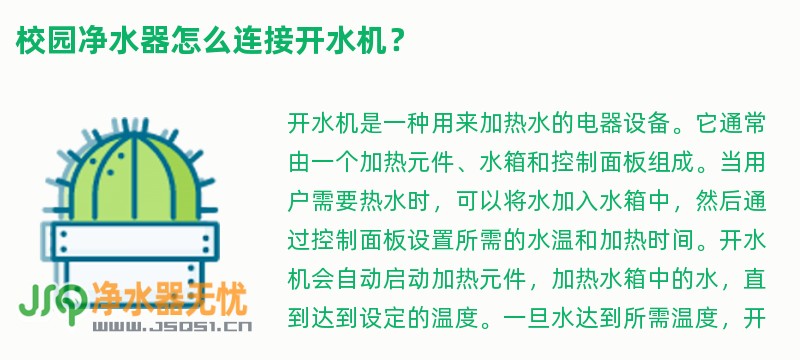 校园净水器怎么连接开水机？