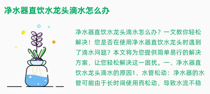 净水器直饮水龙头滴水怎么办