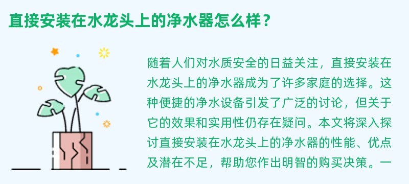 直接安装在水龙头上的净水器怎么样？