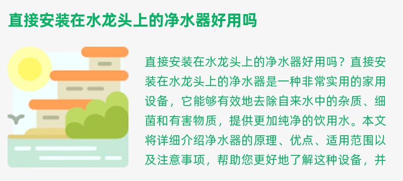 直接安装在水龙头上的净水器好用吗