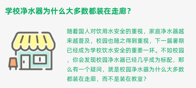 学校净水器为什么大多数都装在走廊？