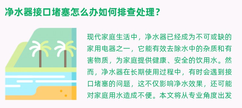 净水器接口堵塞怎么办如何排查处理？