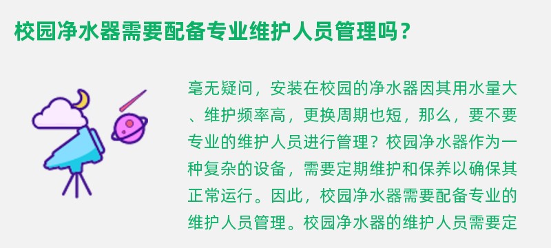 校园净水器需要配备专业维护人员管理吗？