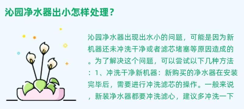 沁园净水器出小怎样处理？