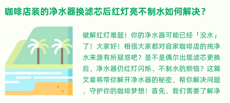 咖啡店装的净水器换滤芯后红灯亮不制水如何解决？