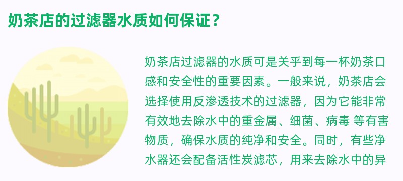 奶茶店的过滤器水质如何保证？