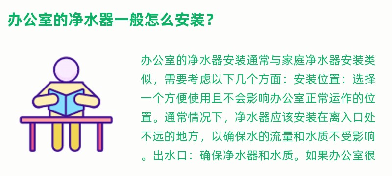 办公室的净水器一般怎么安装？