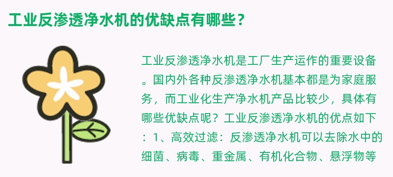 工业反渗透净水机的优缺点有哪些？