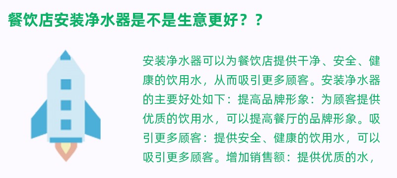 餐饮店安装净水器是不是生意更好？？