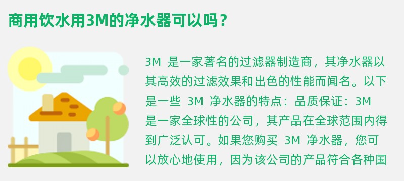 商用饮水用3m的净水器可以吗？