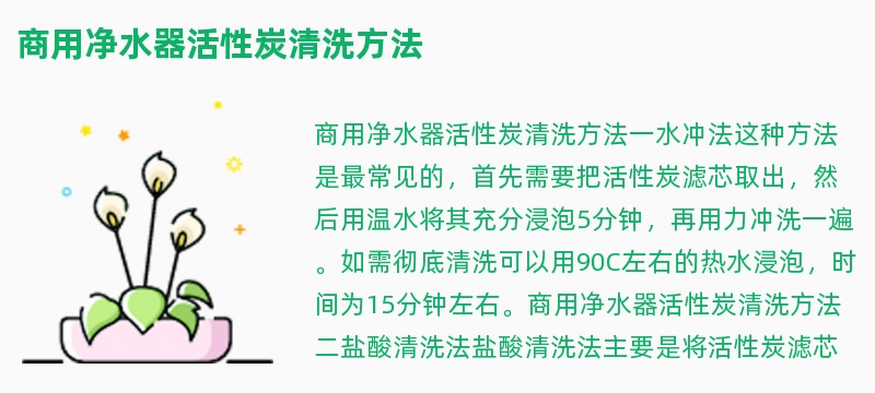 商用净水器活性炭清洗方法