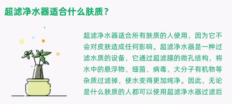 超滤净水器适合什么肤质？