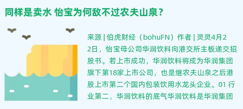 同样是卖水 怡宝为何敌不过农夫山泉？