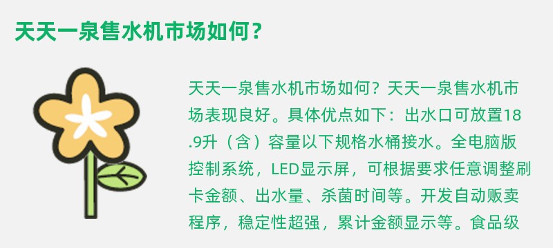 天天一泉售水机市场如何？