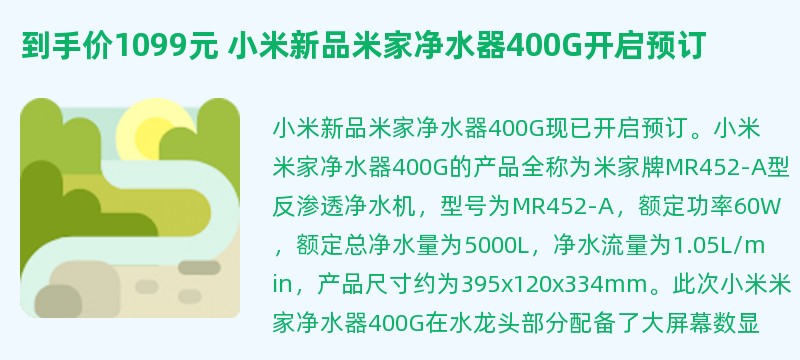 到手价1099元 小米新品米家净水器400g开启预订