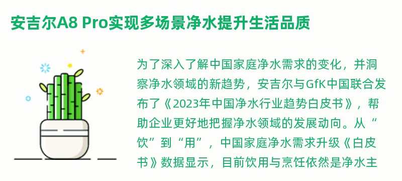 安吉尔a8 pro实现多场景净水提升生活品质