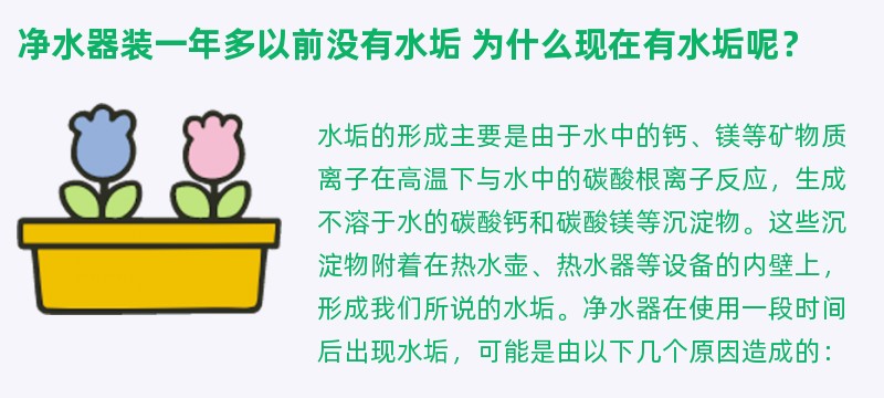 净水器装一年多以前没有水垢 为什么现在有水垢呢？