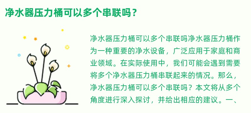 净水器压力桶可以多个串联吗？