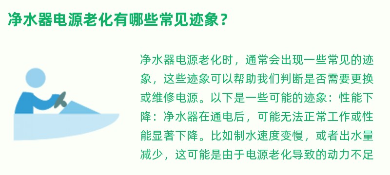 净水器电源老化有哪些常见迹象？