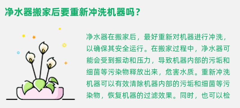 净水器搬家后要重新冲洗机器吗？