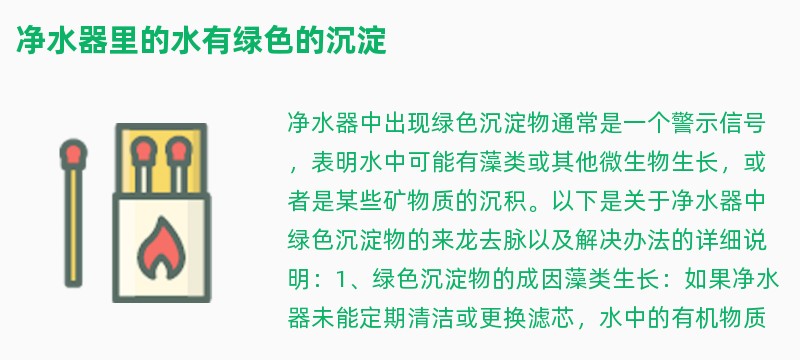 净水器里的水有绿色的沉淀