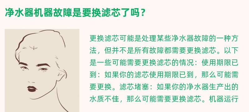 净水器机器故障是要换滤芯了吗？