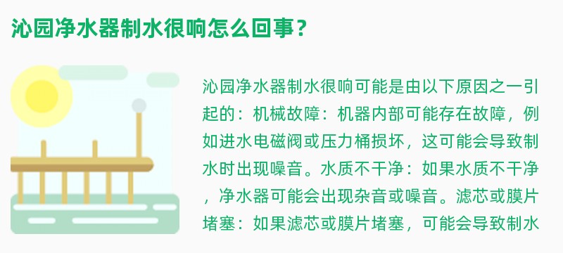 沁园净水器制水很响怎么回事？