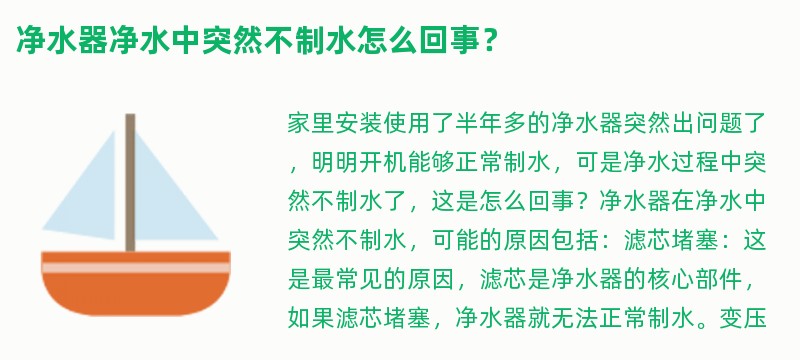 净水器净水中突然不制水怎么回事？