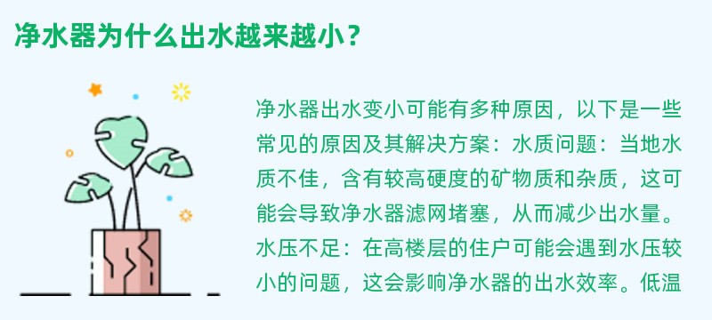 净水器为什么出水越来越小？