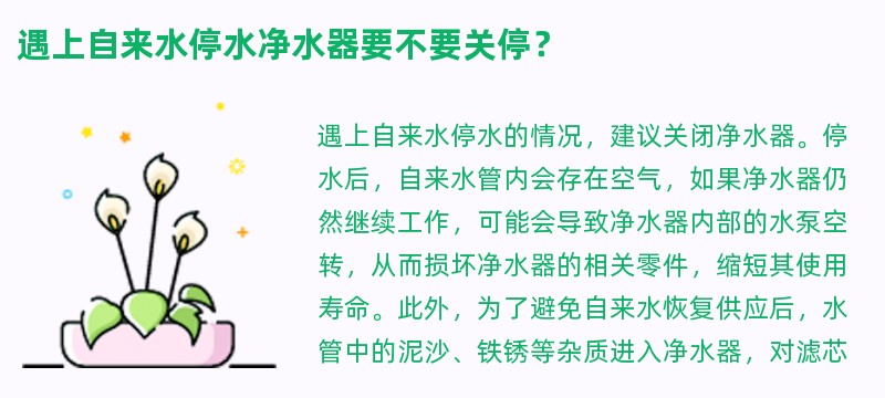 遇上自来水停水净水器要不要关停？