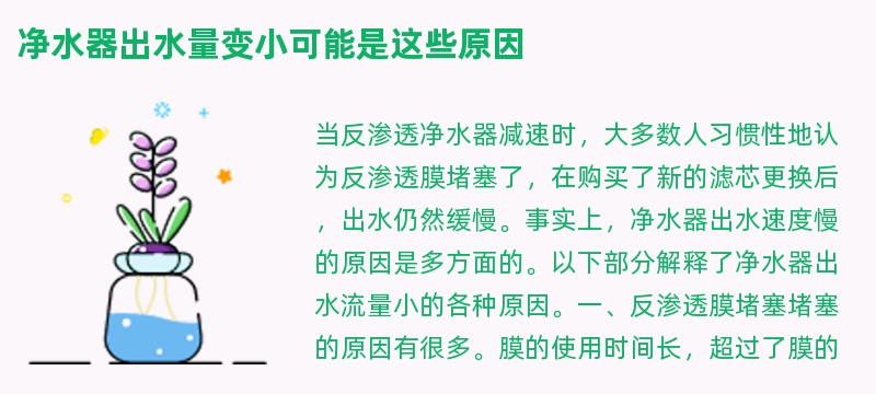 净水器出水量变小可能是这些原因