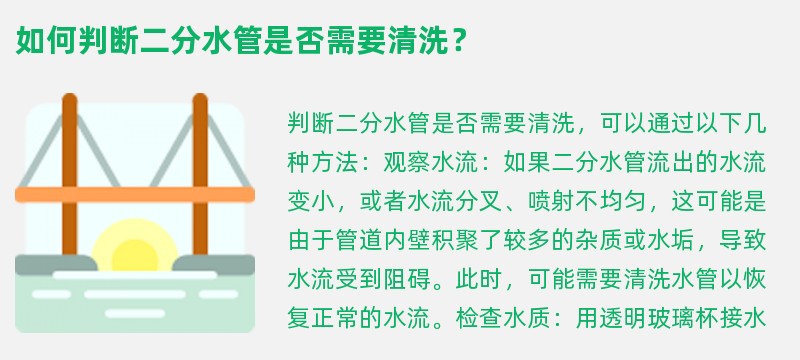 如何判断二分水管是否需要清洗？