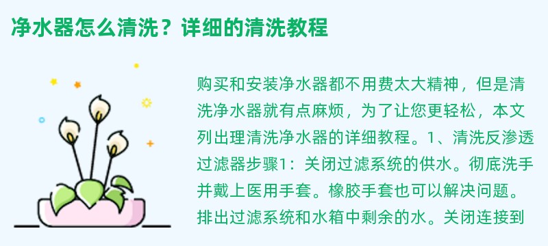 净水器怎么清洗？详细的清洗教程