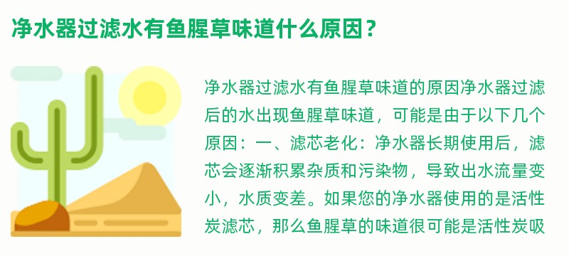 净水器过滤水有鱼腥草味道什么原因？