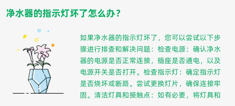 净水器的指示灯坏了怎么办？