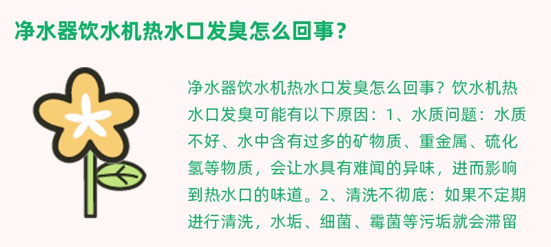 净水器饮水机热水口发臭怎么回事？