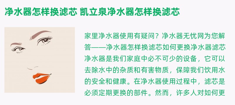 净水器怎样换滤芯 凯立泉净水器怎样换滤芯