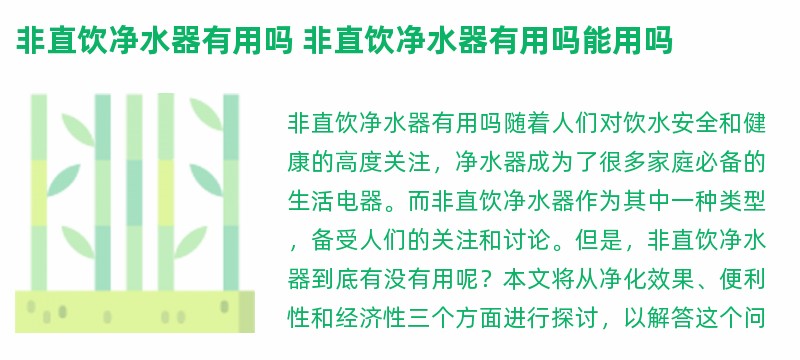 非直饮净水器有用吗 非直饮净水器有用吗能用吗