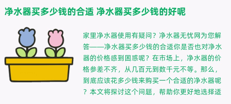 净水器买多少钱的合适 净水器买多少钱的好呢