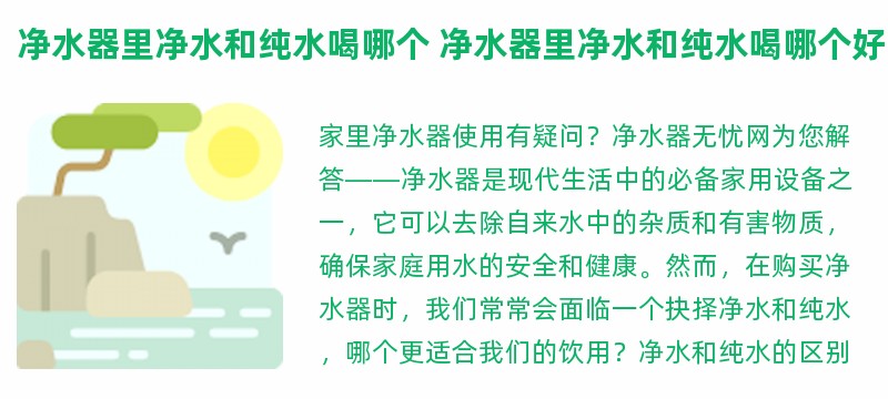 净水器里净水和纯水喝哪个 净水器里净水和纯水喝哪个好一点