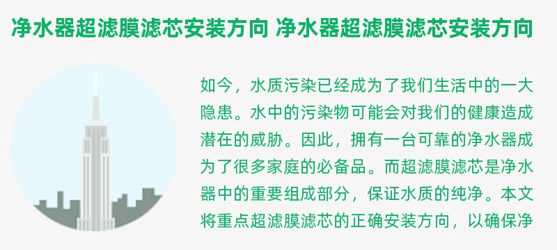 净水器超滤膜滤芯安装方向 净水器超滤膜滤芯安装方向