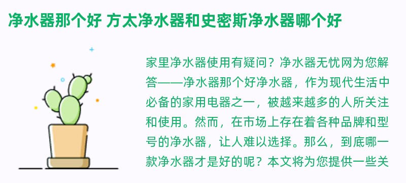 净水器那个好 方太净水器和史密斯净水器哪个好