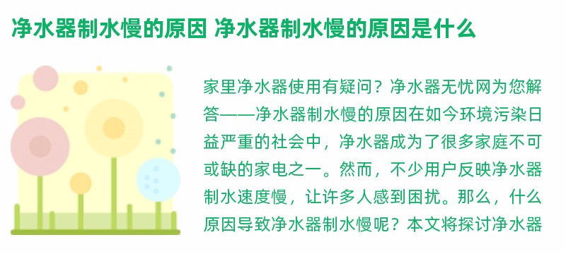 净水器制水慢的原因 净水器制水慢的原因是什么