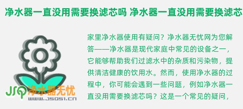 净水器一直没用需要换滤芯吗 净水器一直没用需要换滤芯吗多少钱