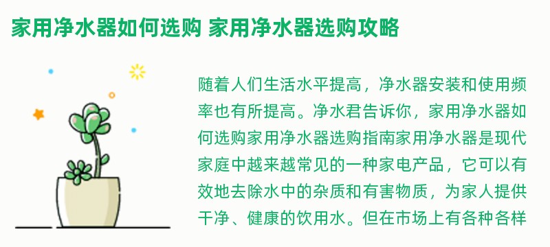 家用净水器如何选购 家用净水器选购攻略