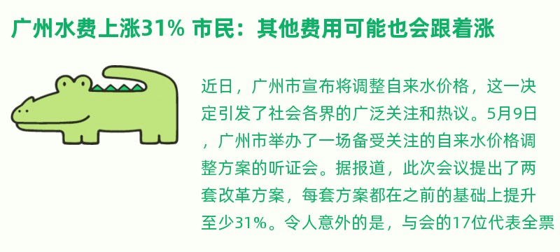 广州水费上涨31% 市民：其他费用可能也会跟着涨