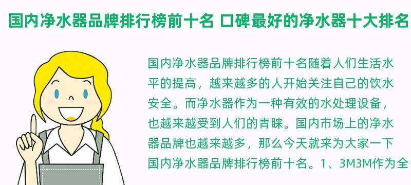 国内净水器品牌排行榜前十名 口碑最好的净水器十大排名品牌