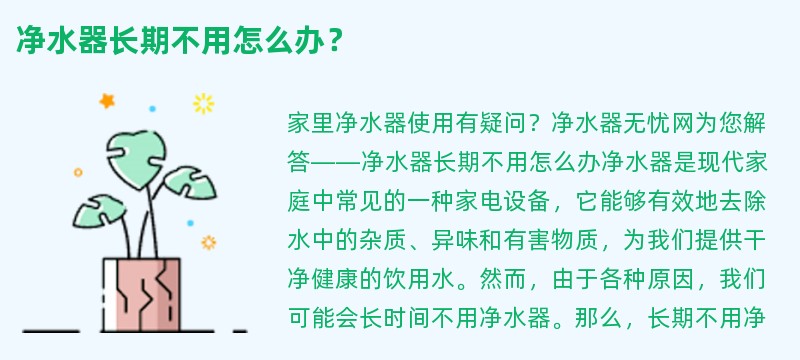 净水器长期不用怎么办？