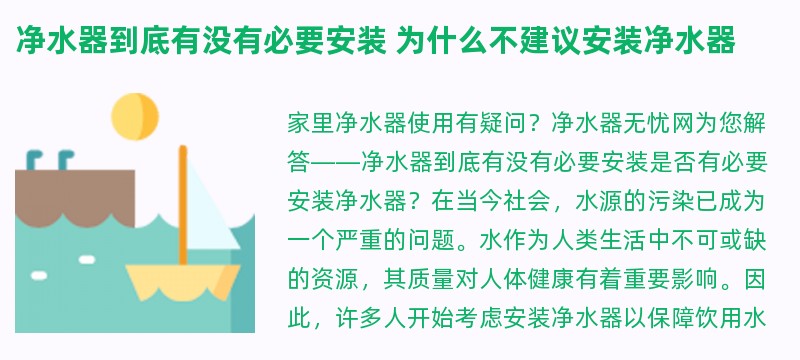 净水器到底有没有必要安装 为什么不建议安装净水器